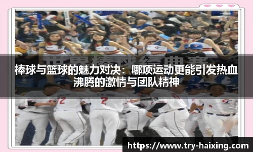 棒球与篮球的魅力对决：哪项运动更能引发热血沸腾的激情与团队精神