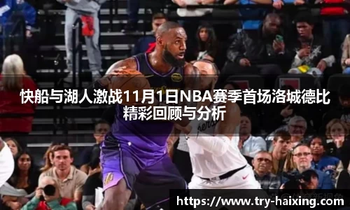 快船与湖人激战11月1日NBA赛季首场洛城德比精彩回顾与分析