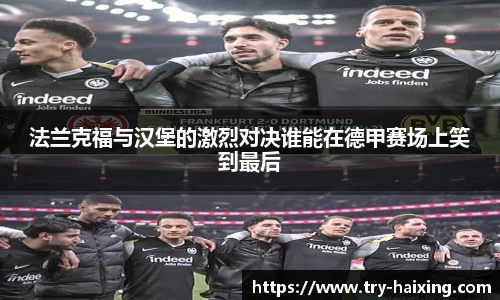 法兰克福与汉堡的激烈对决谁能在德甲赛场上笑到最后