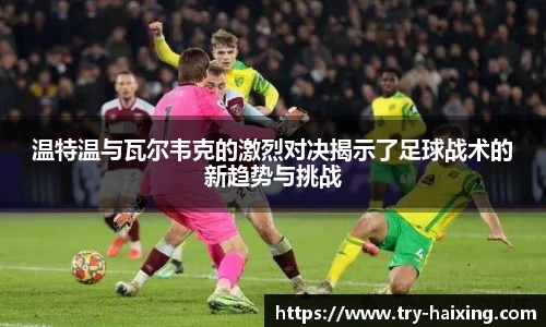 温特温与瓦尔韦克的激烈对决揭示了足球战术的新趋势与挑战